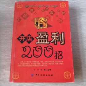 开店盈利200招