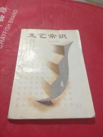 文艺常识 杨占坤 编