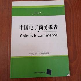 中国电子商务报告（2012）