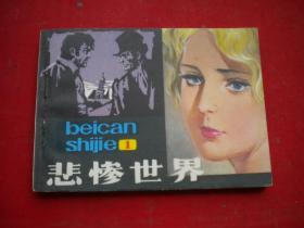 《悲惨世界》第一册，64开张定华绘，浙江1980.1一版一印9品，1948号，连环画