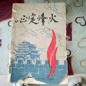 正定烽火