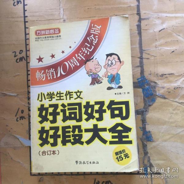 方洲新概念：小学生作文好词好句好段大全合订本