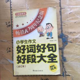 方洲新概念：小学生作文好词好句好段大全合订本