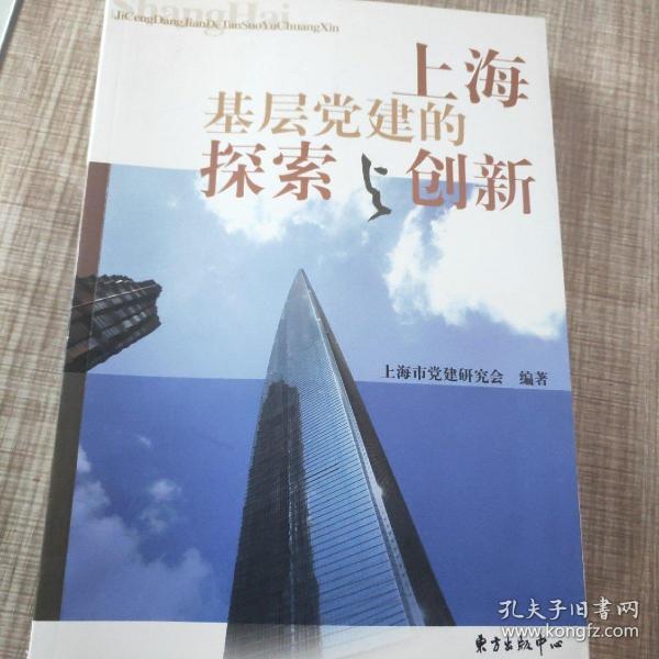 上海基层党建的探索与创新