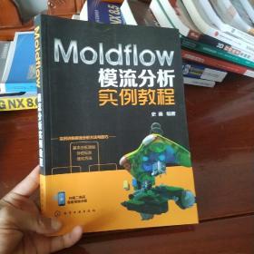 Moldflow模流分析实例教程