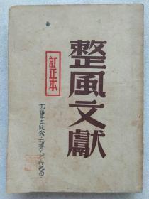 整风文献（订正本）--解放社编。新华书店据1949年5月北京版本翻印。1950年。2版1印。竖排繁体字
