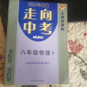 走向中考  天津专用版  八年级物理  下