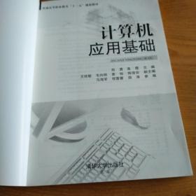 计算机应用基础 普通高等职业教育“十二五”规划教材