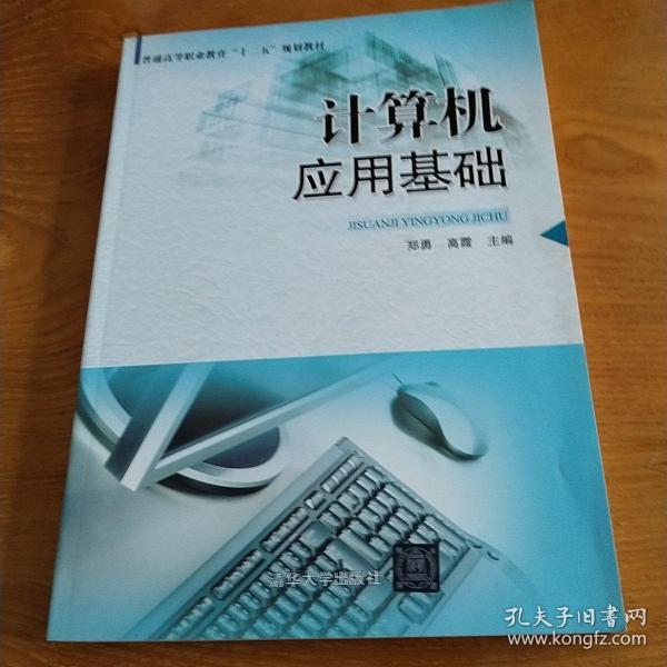 计算机应用基础 普通高等职业教育“十二五”规划教材