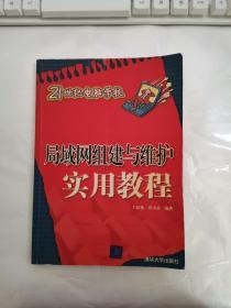 局域网组建与维护实用教程