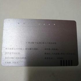 田村卡1张      广州市电信局电信营业分局成立纪念（旧卡已打孔），JN2（3一1）广州市磁卡电话贮值卡片85品