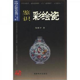 中国古玩鉴识系列：鉴识彩绘瓷  朱裕平  著  福建美术出版社