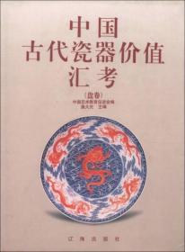 中国古代瓷器价值汇考（盘卷）中国艺术教育促进会、施大光  编辽海出版社
