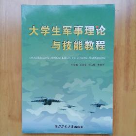 大学生军事理论与技能教程