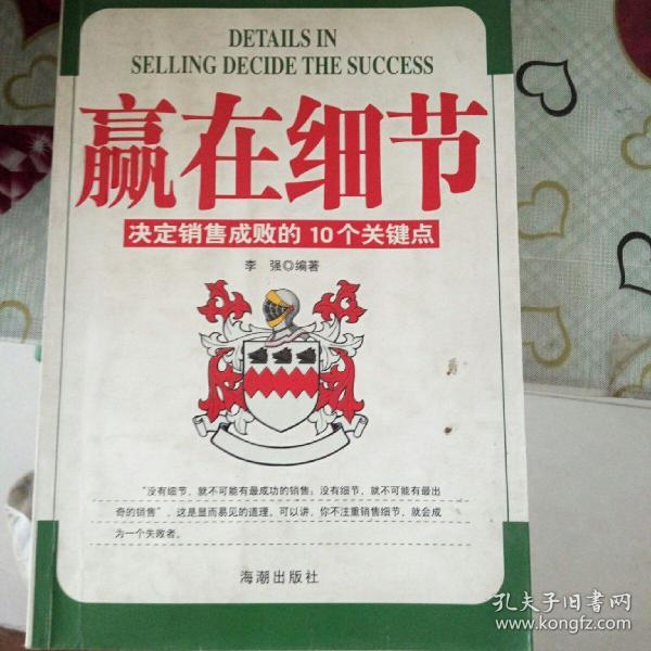 赢在细节:决定销售成败的10个关键点