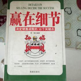 赢在细节:决定销售成败的10个关键点