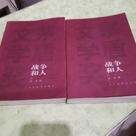 战争和人（全三册）缺第一册（两册合售