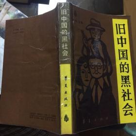 旧中国的黑社会