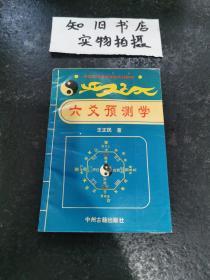 《六爻预测学》 王正民 中国安阳周易学院系列教材