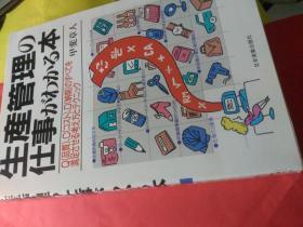 日文好职业好实务看了两天就会    生产管理の仕事がわかる本　甲斐章人编著  日本实业出版社 大32开厚2百页4百图重  权威作者生产管理经验丰富，价值图表生产管理必备手順段取、案例图解QC，TQC最新理论参考文献百篇，操作标准就职面试笔试比赛，研修现场车间生产管理，步留率组立NG不良见積手持治具座金影绘，稼働步合打合工数纳期烧入受注，差立正味仕入仕挂棚卸齿切，缲延后入先出遊休飞込面取仕样大口外注