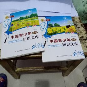 读好书系列：中国青少年知识文库（A卷 B卷共两卷·彩色插图版）