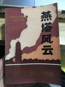 莘县民主革命时期党史资料汇编：燕塔风云       04