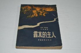 59年中青社初版7500册 海地长篇小说《露水的主人》