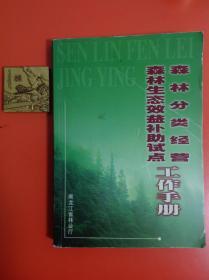 森林分类经营森林生态效益补助试点工作手册