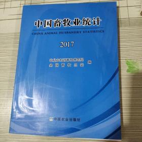 中国畜牧业统计2017