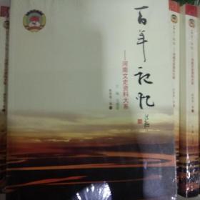 中州古籍 百年记忆:河南文史资料大系，全20册