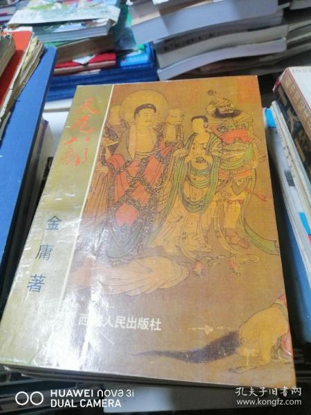 天龙八部  全四册