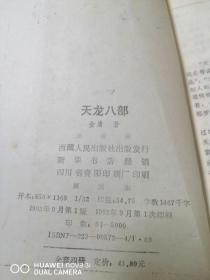 天龙八部  全四册