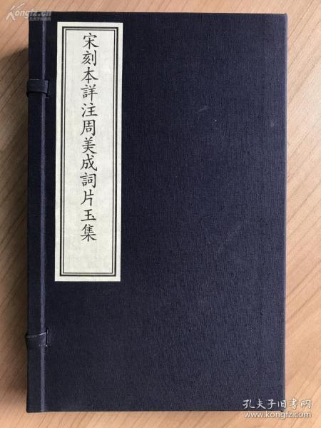 宋刻本详注周美成词片玉集 （国家图书馆藏古籍善本集成 16开线装 全一函3册附解说1册，定价1900元）【影印版，宋代周邦彦词集的注本，宋人注宋词，文献价值高】