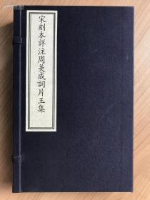 宋刻本详注周美成词片玉集 （国家图书馆藏古籍善本集成 16开线装 全一函3册附解说1册，定价1900元）【影印版，宋代周邦彦词集的注本，宋人注宋词，文献价值高】