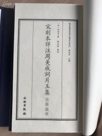 宋刻本详注周美成词片玉集 （国家图书馆藏古籍善本集成 16开线装 全一函3册附解说1册，定价1900元）【影印版，宋代周邦彦词集的注本，宋人注宋词，文献价值高】