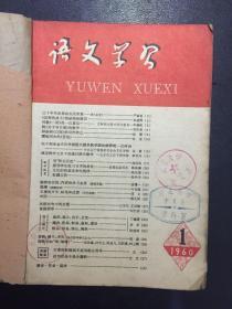 语文学习1960第1-12期合售【原河北大学中文系教授、辅仁大学哲学系毕业谢国捷藏书】