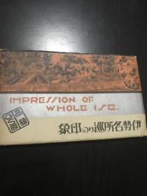 日本古典伊势神宫明信片一套 日本1914年左右 伊势神宫纪念戳明信片一套 七张 都纪念戳 保存很好。