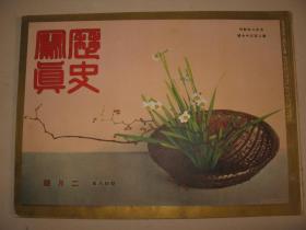 1933年2月《历史写真》满蒙瞥见  山海关占据 大兴安岭日本旗翻飞 北满日军情况