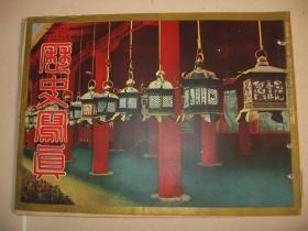 1933年3月《历史写真》山海关 热河 满洲 上海 蒋介石拜中山陵 新京 张学良手下孙基业、朴敏瀇暗杀武藤信义被捕