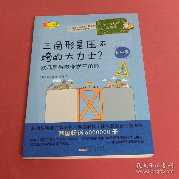 数学家教你学数学（初中版）·三角形是压不垮的大力士？——欧几里得教你学三角形 【内页干净 带插图】