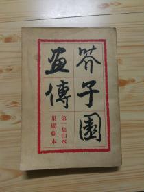 芥子园画传 （第一集山水 巢勋临本）