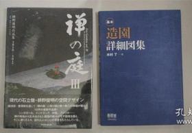 禅庭3 枡野俊明+基本造园详细图集（日本）日本私家庭院造园 日式庭院