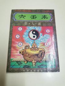 六壬术