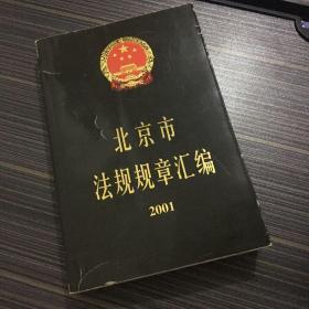 北京市法规规章汇编 2001（一版一印）