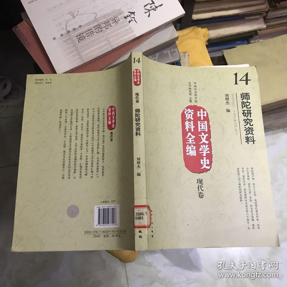 师陀研究资料-中国文学史资料全编.现代卷.14