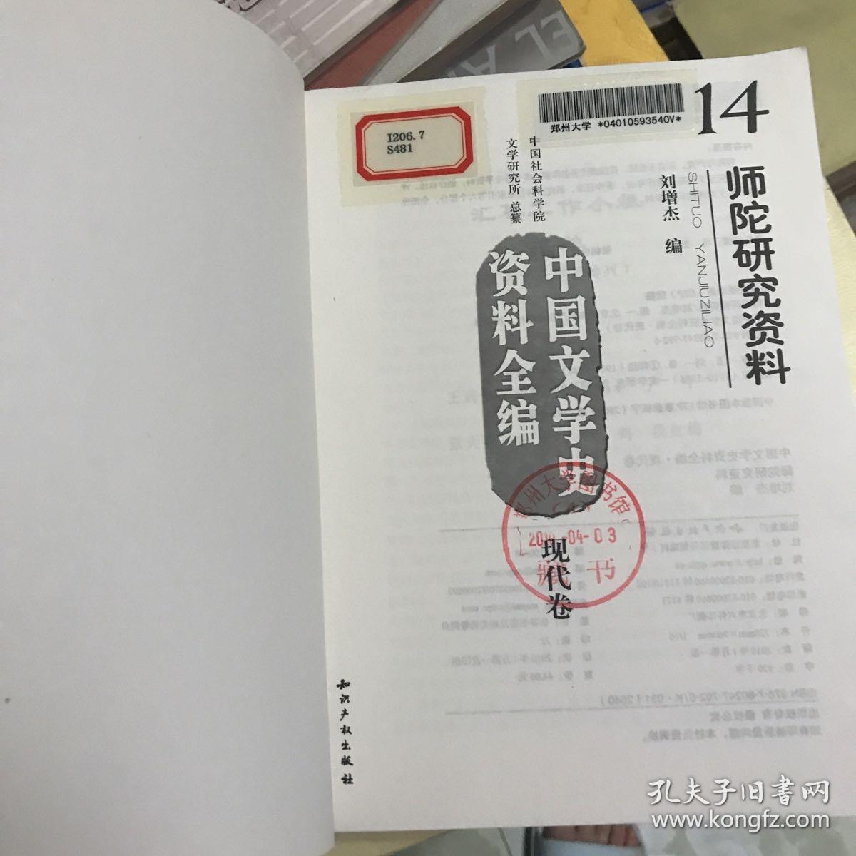 师陀研究资料-中国文学史资料全编.现代卷.14