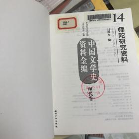 师陀研究资料-中国文学史资料全编.现代卷.14