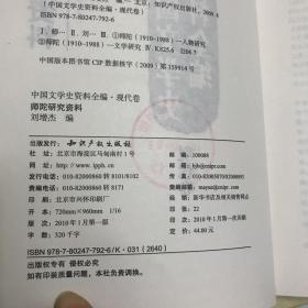 师陀研究资料-中国文学史资料全编.现代卷.14