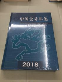 中国会计年鉴2018 （全新未拆封）