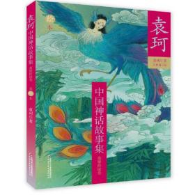 中国神话故事集-英雄传说卷